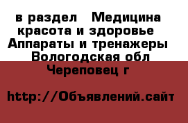  в раздел : Медицина, красота и здоровье » Аппараты и тренажеры . Вологодская обл.,Череповец г.